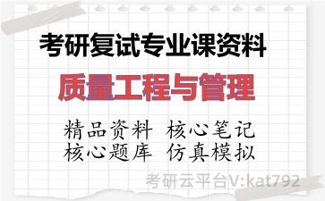 2026年考研复试资料-质量工程与管理专业课资料
