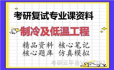 2026年考研复试资料-制冷及低温工程专业课资料