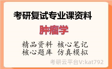 2026年考研复试资料-肿瘤学专业课资料