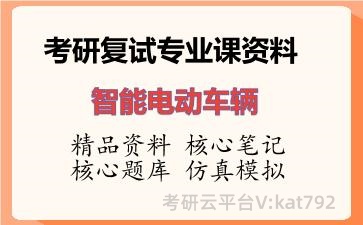 2026年考研复试资料-智能电动车辆专业课资料