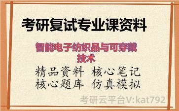 2026年考研复试资料-智能电子纺织品与可穿戴技术专业课资料 2026年考研复试资料-智能电子纺织品与可穿戴技术专业课资料