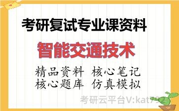 2026年考研复试资料-智能交通技术专业课资料 2026年考研复试资料-智能交通技术专业课资料