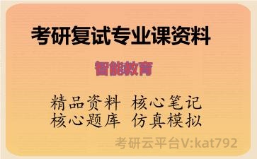 2026年考研复试资料-智能教育专业课资料
