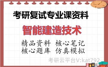 2026年考研复试资料-智能建造技术专业课资料