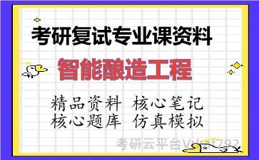 2026年考研复试资料-智能酿造工程专业课资料 2026年考研复试资料-智能酿造工程专业课资料