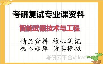 2026年考研复试资料-智能武器技术与工程专业课资料 2026年考研复试资料-智能武器技术与工程专业课资料
