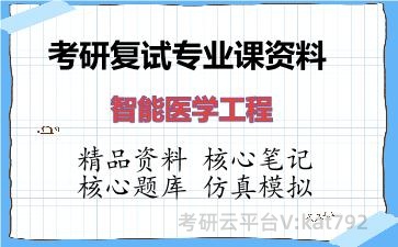 2026年考研复试资料-智能医学工程专业课资料 2026年考研复试资料-智能医学工程专业课资料