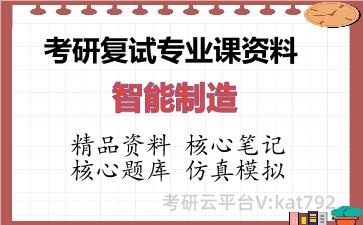 2026年考研复试资料-智能制造专业课资料