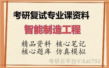 2026年考研复试资料-智能制造工程专业课资料 2026年考研复试资料-智能制造工程专业课资料