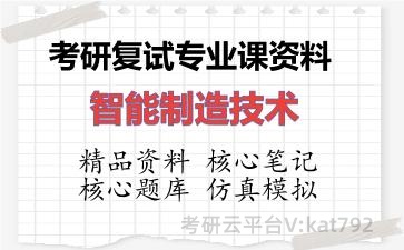 2026年考研复试资料-智能制造技术专业课资料