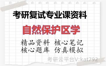 2026年考研复试资料-自然保护区学专业课资料