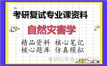 2026年考研复试资料-自然灾害学专业课资料