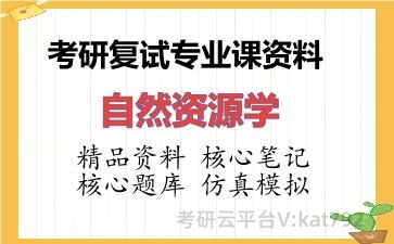 2026年考研复试资料-自然资源学专业课资料