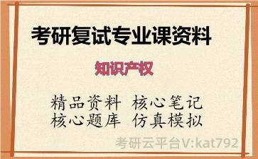 2026年考研复试资料-知识产权专业课资料 2026年考研复试资料-知识产权专业课资料