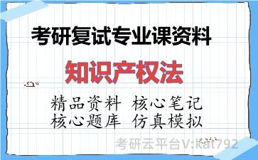 2026年考研复试资料-知识产权法专业课资料 2026年考研复试资料-知识产权法专业课资料