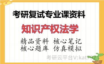 2026年考研复试资料-知识产权法学专业课资料