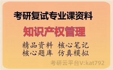 2026年考研复试资料-<strong>知识产权</strong>管理专业课资料