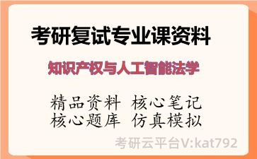 2026年考研复试资料-<strong>知识产权</strong>与人工智能法学专业课资料