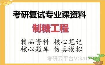 2026年考研复试资料-制糖工程专业课资料 2026年考研复试资料-制糖工程专业课资料