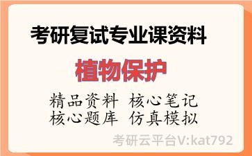 2026年考研复试资料-植物保护专业课资料