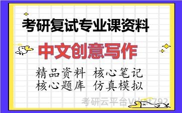 2026年考研复试资料-中文创意写作专业课资料
