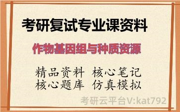 2026年考研复试资料-作物基因组与种质资源专业课资料