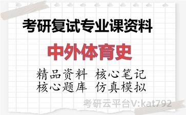 2026年考研复试资料-中外体育史专业课资料