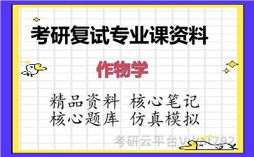 2026年考研复试资料-作物学专业课资料 2026年考研复试资料-作物学专业课资料