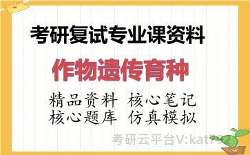 2026年考研复试资料-作物遗传育种专业课资料