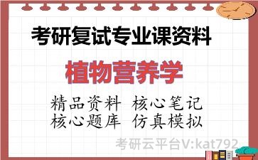 2026年考研复试资料-植物营养学专业课资料