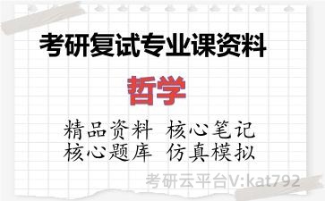2026年考研复试资料-哲学专业课资料