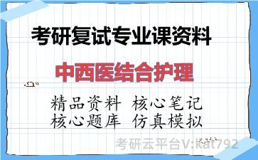 2026年考研复试资料-中西医结合护理专业课资料