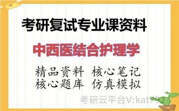 2026年考研复试资料-中西医结合护理学专业课资料 2026年考研复试资料-中西医结合护理学专业课资料