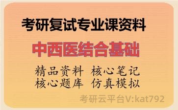 2026年考研复试资料-中西医结合基础专业课资料