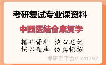 2026年考研复试资料-中西医结合康复学专业课资料