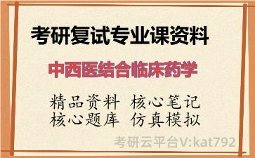 2026年考研复试资料-中西医结合临床药学专业课资料 2026年考研复试资料-中西医结合临床药学专业课资料