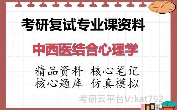 2026年考研复试资料-中西医结合心理学专业课资料