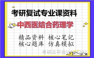 2026年考研复试资料-中西医结合药理学专业课资料