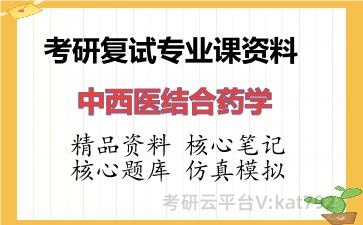 2026年考研复试资料-中西医结合药学专业课资料 2026年考研复试资料-中西医结合药学专业课资料