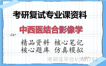 2026年考研复试资料-中西医结合影像学专业课资料