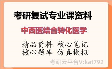 2026年考研复试资料-中西医结合转化医学专业课资料 2026年考研复试资料-中西医结合转化医学专业课资料