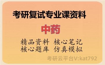 2026年考研复试资料-中药专业课资料