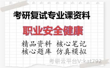2026年考研复试资料-职业安全健康专业课资料