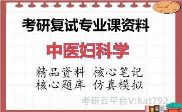 2026年考研复试资料-中医妇科学专业课资料 2026年考研复试资料-中医妇科学专业课资料