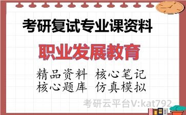 2026年考研复试资料-职业发展教育专业课资料