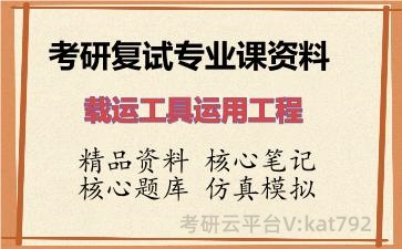 2026年考研复试资料-载运工具运用工程专业课资料