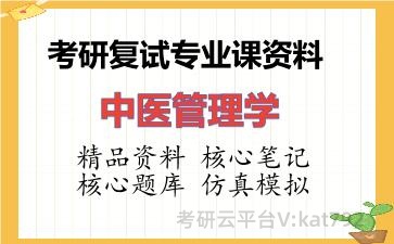 2026年考研复试资料-中医管理学专业课资料