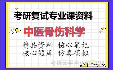2026年考研复试资料-中医骨伤科学专业课资料