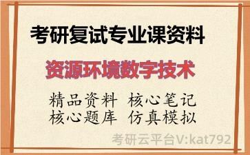 2026年考研复试资料-资源环境数字技术专业课资料