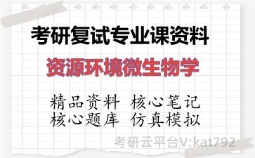 2026年考研复试资料-资源环境微生物学专业课资料